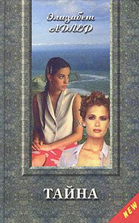 Элизабет Адлер - Тайна - Читать 📖 Читать онлайн 👀 Читаемые книги читать онлайн бесплатно 🔥 booksread-online.com