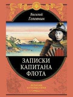Василий Головнин - Записки капитана флота - Читать 📖 Читать онлайн 👀 Читаемые книги читать онлайн бесплатно 🔥 booksread-online.com