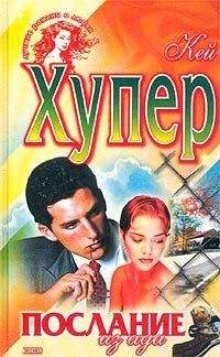 Кей Хупер - Послание из ада (Одержимая) - Читать 📖 Читать онлайн 👀 Читаемые книги читать онлайн бесплатно 🔥 booksread-online.com