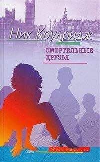 Ник Коулридж - Смертельные друзья - Читать Читать онлайн Читаемые книги читать онлайн бесплатно booksread-online.com