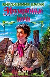 Вирджиния Браун - Изумрудные ночи - Читать | Читать онлайн | Читаемые книги читать онлайн бесплатно | booksread-online.com