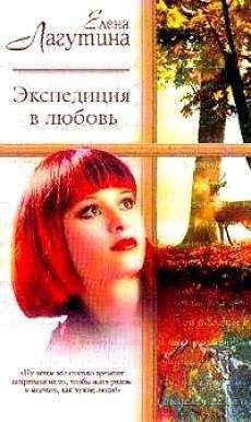 Елена Лагутина - Экспедиция в любовь - Читать 📖 Читать онлайн 👀 Читаемые книги читать онлайн бесплатно booksread-online.com