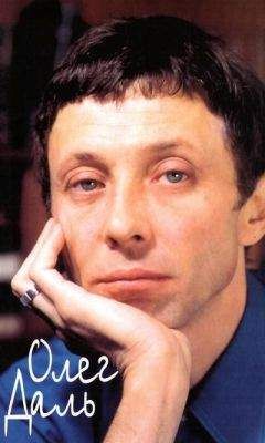 Борис Львов-Анохин - Олег Даль: Дневники. Письма. Воспоминания - Читать 📖 Читать онлайн 👀 Читаемые книги читать онлайн бесплатно 🔥 booksread-online.com