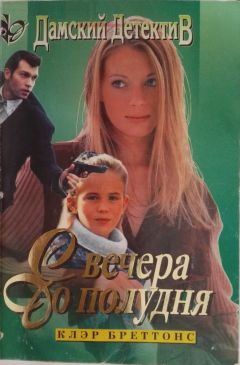 Клэр Бреттонс - С вечера до полудня - Читать Читать онлайн Читаемые книги читать онлайн бесплатно booksread-online.com