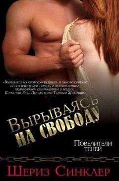 Шериз Синклер - Вырываясь на свободу - Читать 📖 Читать онлайн 👀 Читаемые книги читать онлайн бесплатно 🔥 booksread-online.com