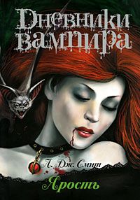Лиза Смит - Дневники вампира: Ярость - Читать 📖 Читать онлайн 👀 Читаемые книги читать онлайн бесплатно 🔥 booksread-online.com