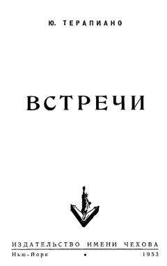 Юрий Терапиано - «Встречи» - Читать 📖 Читать онлайн 👀 Читаемые книги читать онлайн бесплатно 🔥 booksread-online.com