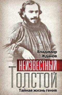 Владимир Жданов - Неизвестный Толстой. Тайная жизнь гения - Читать 📖 Читать онлайн 👀 Читаемые книги читать онлайн бесплатно 🔥 booksread-online.com