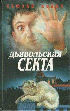 Сьюзан Ховач - Дьявольская секта - Читать Читать онлайн Читаемые книги читать онлайн бесплатно booksread-online.com