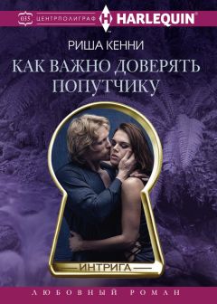 Риша Кенни - Как важно доверять попутчику - Читать Читать онлайн Читаемые книги читать онлайн бесплатно booksread-online.com