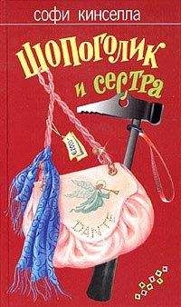 Софи Кинселла - Шопоголик и сестра - Читать 📖 Читать онлайн 👀 Читаемые книги читать онлайн бесплатно 🔥 booksread-online.com