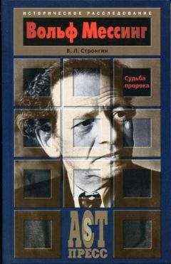 Варлен Стронгин - Вольф Мессинг. Судьба пророка - Читать 📖 Читать онлайн 👀 Читаемые книги читать онлайн бесплатно 🔥 booksread-online.com