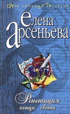 Елена Арсеньева - Репетиция конца света - Читать 📖 Читать онлайн 👀 Читаемые книги читать онлайн бесплатно 🔥 booksread-online.com