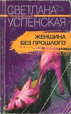 Светлана Успенская - Женщина без прошлого - Читать 📖 Читать онлайн 👀 Читаемые книги читать онлайн бесплатно 🔥 booksread-online.com
