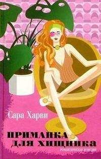 Сара Харви - Приманка для хищника - Читать | Читать онлайн | Читаемые книги читать онлайн бесплатно | booksread-online.com