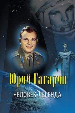 Владислав Артемов - Юрий Гагарин – человек-легенда - Читать 📖 Читать онлайн 👀 Читаемые книги читать онлайн бесплатно 🔥 booksread-online.com