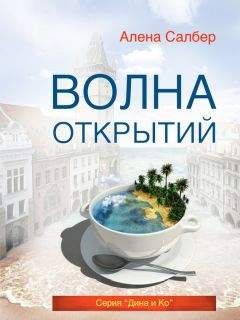 Алена Салбер - Волна открытий - Читать Читать онлайн Читаемые книги читать онлайн бесплатно booksread-online.com