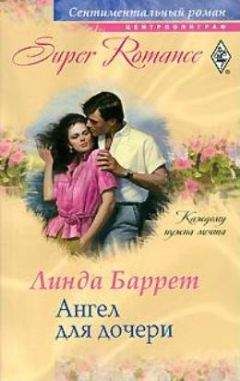 Линда Баррет - Ангел для дочери - Читать Читать онлайн Читаемые книги читать онлайн бесплатно booksread-online.com