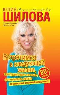 Юлия Шилова - Встретимся в следующей жизни, или Трудно ходить по земле, если умеешь летать - Читать 📖 Читать онлайн 👀 Читаемые книги читать онлайн бесплатно 🔥 booksread-online.com