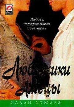 Салли Стюард - Любовники и лжецы - Читать | Читать онлайн | Читаемые книги читать онлайн бесплатно | booksread-online.com