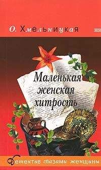 Ольга Хмельницкая - Маленькая женская хитрость - Читать | Читать онлайн | Читаемые книги читать онлайн бесплатно | booksread-online.com