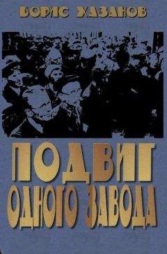 Борис Хазанов - Подвиг одного завода - Читать 📖 Читать онлайн 👀 Читаемые книги читать онлайн бесплатно 🔥 booksread-online.com
