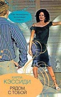 Карла Кэссиди - Рядом с тобой - Читать 📖 Читать онлайн 👀 Читаемые книги читать онлайн бесплатно 🔥 booksread-online.com