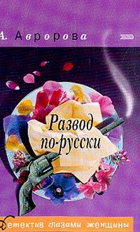 Александра Авророва - Развод по-русски - Читать 📖 Читать онлайн 👀 Читаемые книги читать онлайн бесплатно 🔥 booksread-online.com