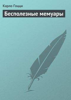 Карло Гоцци - Бесполезные мемуары - Читать 📖 Читать онлайн 👀 Читаемые книги читать онлайн бесплатно 🔥 booksread-online.com
