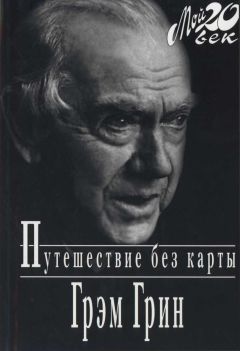 Грэм Грин - Путешествие без карты - Читать 📖 Читать онлайн 👀 Читаемые книги читать онлайн бесплатно 🔥 booksread-online.com