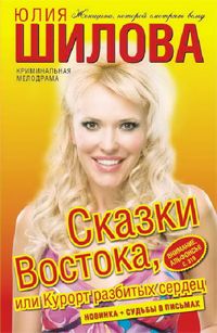 Юлия Шилова - Сказки Востока, или Курорт разбитых сердец - Читать | Читать онлайн | Читаемые книги читать онлайн бесплатно | booksread-online.com