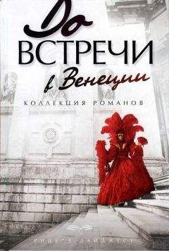 Элизабет Адлер - До встречи в Венеции - Читать 📖 Читать онлайн 👀 Читаемые книги читать онлайн бесплатно 🔥 booksread-online.com