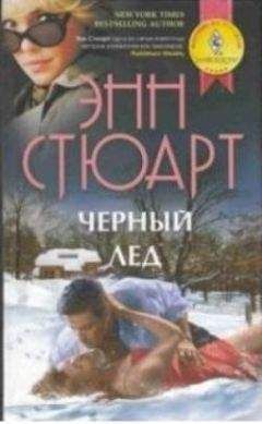 Энн Стюард - Черный лед - Читать Читать онлайн Читаемые книги читать онлайн бесплатно booksread-online.com