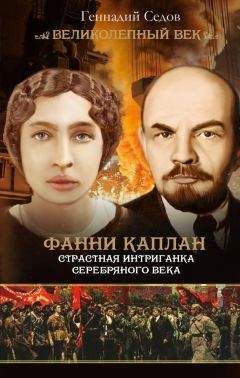 Геннадий Седов - Фанни Каплан. Страстная интриганка серебряного века - Читать 📖 Читать онлайн 👀 Читаемые книги читать онлайн бесплатно 🔥 booksread-online.com