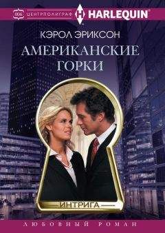 Кэрол Эриксон - Американские горки - Читать 📖 Читать онлайн 👀 Читаемые книги читать онлайн бесплатно 🔥 booksread-online.com
