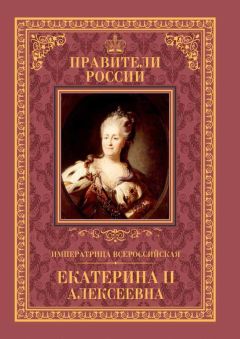 Александр Аксенов - Императрица Всероссийская Екатерина II - Читать 📖 Читать онлайн 👀 Читаемые книги читать онлайн бесплатно 🔥 booksread-online.com
