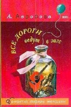Александра Авророва - Все дороги ведут в загс - Читать 📖 Читать онлайн 👀 Читаемые книги читать онлайн бесплатно 🔥 booksread-online.com