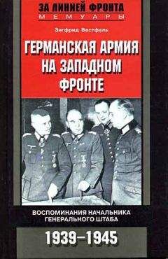 Зигфрид Вестфаль - Германская армия на Западном фронте. Воспоминания начальника Генерального штаба. 1939-1945 - Читать 📖 Читать онлайн 👀 Читаемые книги читать онлайн бесплатно 🔥 booksread-online.com