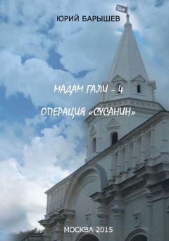 Юрий Барышев - Мадам Гали. Операция «Сусанин» - Читать 📖 Читать онлайн 👀 Читаемые книги читать онлайн бесплатно 🔥 booksread-online.com