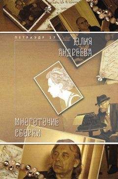 Юлия Андреева - Многоточие сборки - Читать 📖 Читать онлайн 👀 Читаемые книги читать онлайн бесплатно 🔥 booksread-online.com
