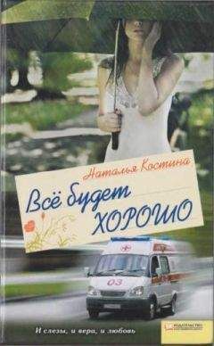 Наталья Костина - Все будет хорошо - Читать | Читать онлайн | Читаемые книги читать онлайн бесплатно | booksread-online.com