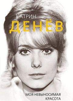 Елизавета Бута - Катрин Денёв. Моя невыносимая красота - Читать | Читать онлайн | Читаемые книги читать онлайн бесплатно | booksread-online.com