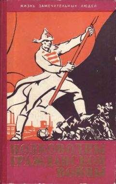 Сергей Голубов - Полководцы гражданской войны - Читать 📖 Читать онлайн 👀 Читаемые книги читать онлайн бесплатно 🔥 booksread-online.com