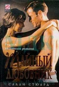 Салли Стюард - Тайный любовник - Читать Читать онлайн Читаемые книги читать онлайн бесплатно booksread-online.com