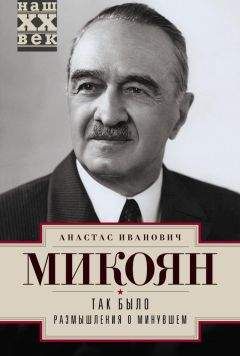 Анастас Микоян - Так было. Размышления о минувшем - Читать 📖 Читать онлайн 👀 Читаемые книги читать онлайн бесплатно 🔥 booksread-online.com