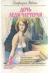 Дэвид Лоуренс - Дочь леди Чаттерли - Читать 📖 Читать онлайн 👀 Читаемые книги читать онлайн бесплатно 🔥 booksread-online.com