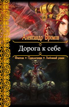 Александр Бромов - Дорога к себе - Читать 📖 Читать онлайн 👀 Читаемые книги читать онлайн бесплатно 🔥 booksread-online.com