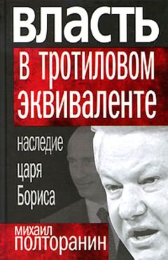 Михаил Полторанин - Власть в тротиловом эквиваленте. Наследие царя Бориса - Читать | Читать онлайн | Читаемые книги читать онлайн бесплатно | booksread-online.com