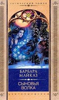 Барбара Майклз - Сыновья волка - Читать 📖 Читать онлайн 👀 Читаемые книги читать онлайн бесплатно 🔥 booksread-online.com