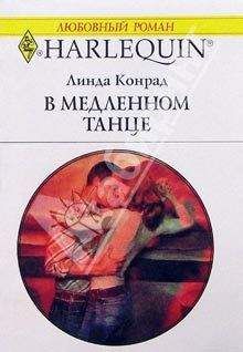 Линда Конрад - В медленном танце - Читать Читать онлайн Читаемые книги читать онлайн бесплатно booksread-online.com